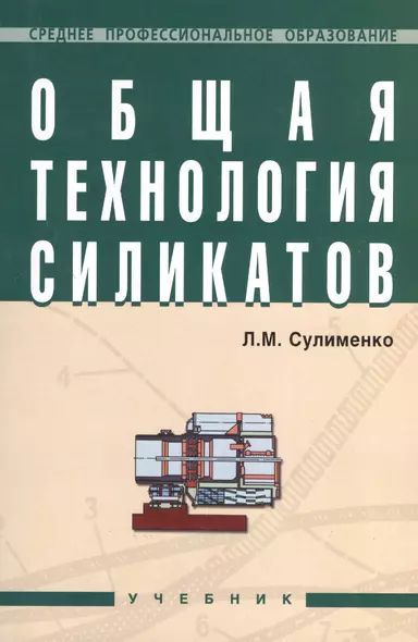 Общая технология силикатов: Учебник. - фото 1