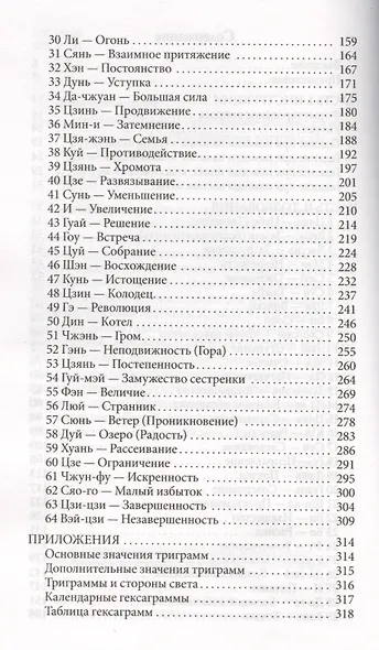 Гадание по Ицзину: Практическое пособие. Начальный уровень - фото 3