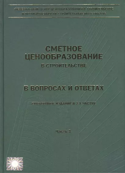 Сметное ценообразование в строительстве в вопросах и ответах. Выпуск 1 (комплект из 2 книг) - фото 1