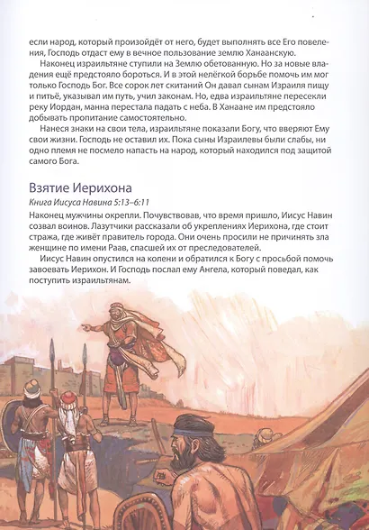 Библейские истории. Исход. Моисей ведет свой народ. Пустыня. В поисках Земли обетованной. Ханаан. Войско Божие (комплект из 3-х книг) - фото 9