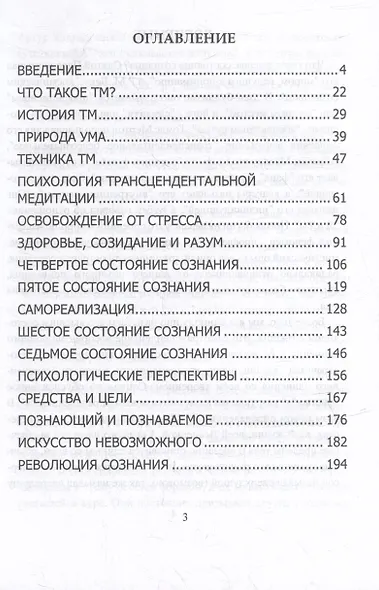 Высшее Сознание. Трансцендентальная медитация для просветления и активации своего высшего Я. - фото 3