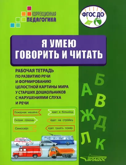 Я умею говорить и читать. Рабочая тетрадь по развитию речи и формированию целостной картины мира у старших дошкольников с нарушениями слуха и речи. Учебное пособие для работы с детьми дошкольного возраста - фото 1