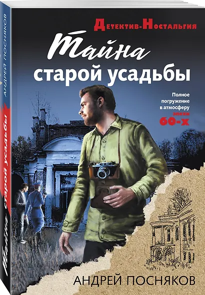 Тайна старой усадьбы - фото 3
