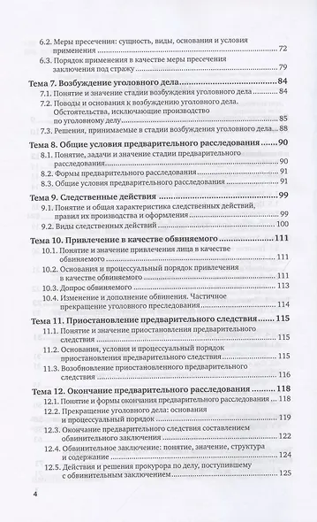 Уголовный процесс. Учебное пособие для СПО - фото 3