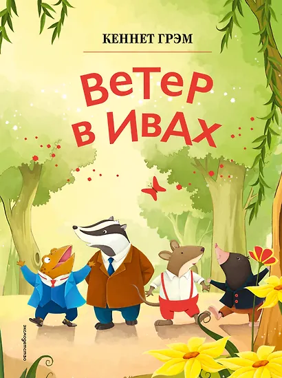 Ветер в ивах (ил. Дин Сяожун) - фото 1