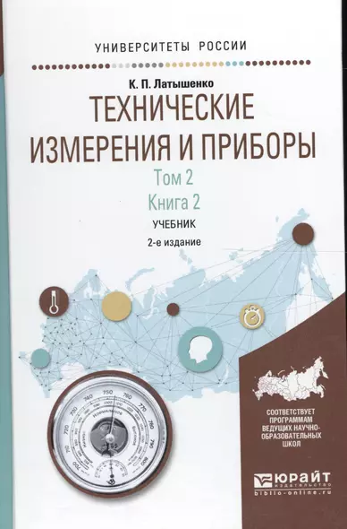 Технические измерения и приборы 2/2тт Кн.2 Учебник (2 изд) (УР) Латышенко - фото 1