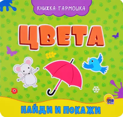 КНИЖКА-ГАРМОШКА. ЦВЕТА - фото 1