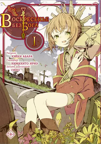 Воскресенье без Бога. Том 1 (В воскресенье даже бог отдыхает / Kamisama no Inai Nichiyoubi). Манга - фото 1