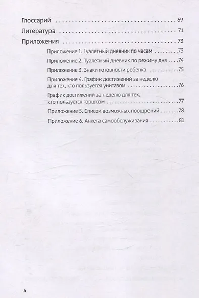 Четыре шага к покорению горшка. Обучение туалетным навыкам дошкольников с РАС - фото 4