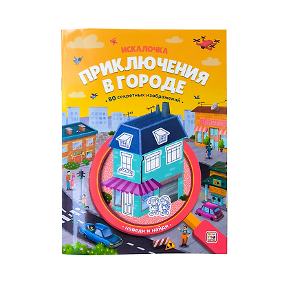 Приключения в городе: книжка с лупой - фото 9