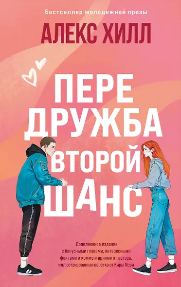 Передружба. Второй шанс - фото 1