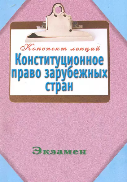 Конспект Лекций : Конституционное право зарубежных стран - фото 1