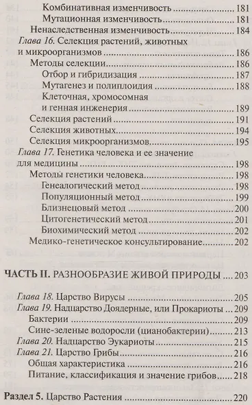 Биология без репетитора. Пособие для подготовки к сдаче ЕГЭ и вступительным экзаменам в вузы - фото 7