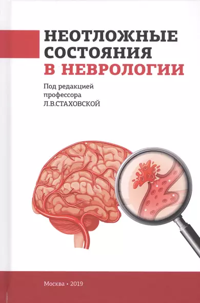 Неотложные состояния в неврологии. Учебное пособие - фото 1