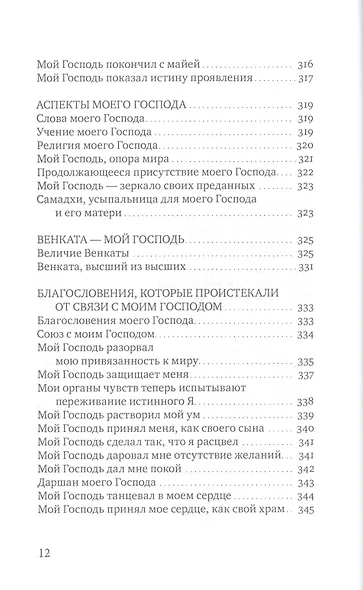 Сияние моего Господа. Избранные стихи из «Шри Рамана джняна бодхам» - фото 9