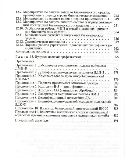 Военная гигиена и военная эпидемиология. Учебник - фото 5