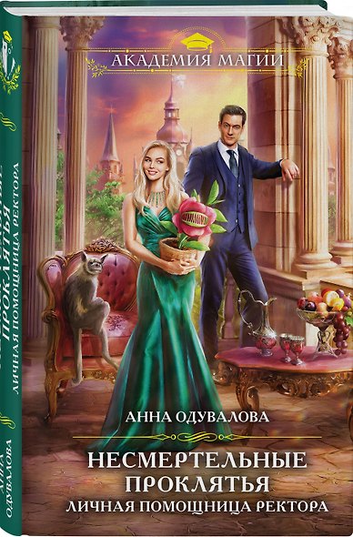 Несмертельные проклятья. Личная помощница ректора - фото 3