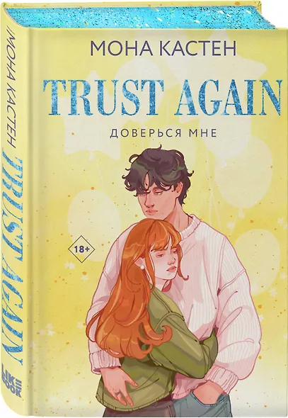 Доверься мне - фото 3