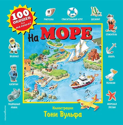На море. Виммельбух - фото 1