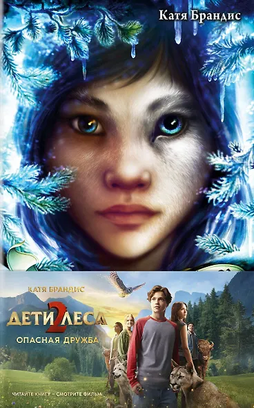 Опасная дружба + полусупер к фильму дети леса 2 - фото 1