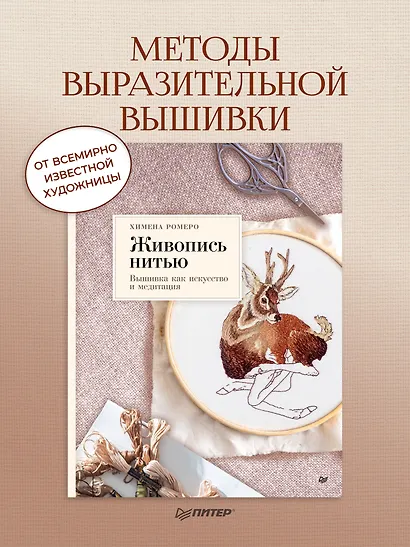 Живопись нитью. Вышивка как искусство и медитация - фото 3