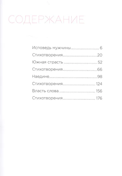 Исповедь мужчины. Сборник лирической поэзии и прозы - фото 2