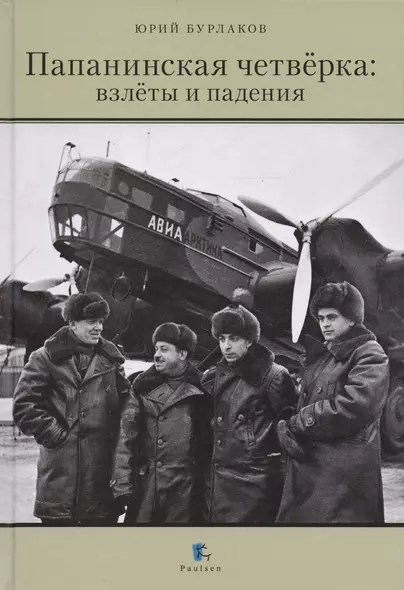 Папанинская четвёрка: взлёты и падения. 2-е издание, переработанное - фото 1