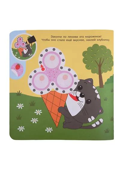 Академия малыша. Наклей и дорисуй. Маленькие сластены - фото 4