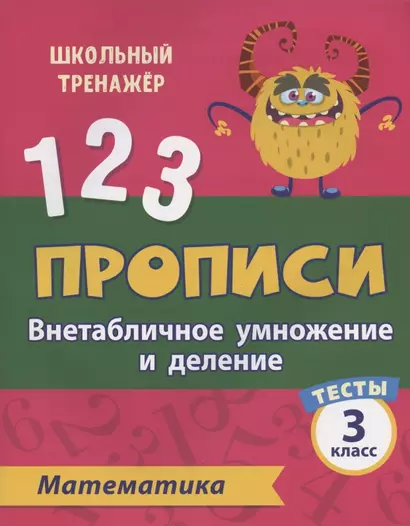 Прописи. Математика. 3 класс. Внетабличное умножение и деление. Тесты - фото 1