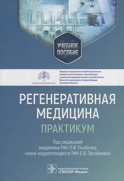 Регенеративная медицина: практикум: учебное пособие - фото 1
