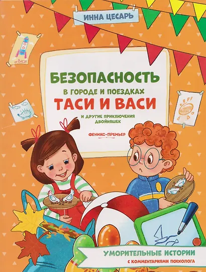 Безопасность в городе и поездках Таси и Васи и другие приключения двойняшек - фото 1