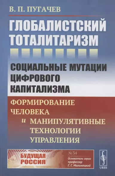 Глобалистский тоталитаризм социальные мутации цифрового капитализма формирование человека и манипулятивные технологии управления - фото 1