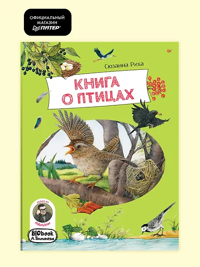 Книга о птицах. BIObook А. Толмачёва - фото 3