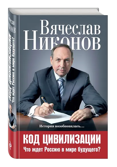 Код цивилизации. Что ждет Россию в мире будущего? - фото 3