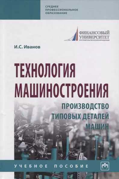 Технология машиностроения. Производство типовых деталей машин. Учебное пособие - фото 1