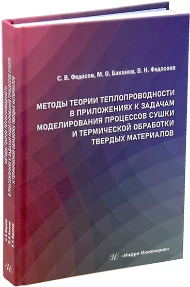 Методы теории теплопроводности в приложениях к задачам моделирования процессов сушки и термической обработки твердых материалов: монография - фото 1