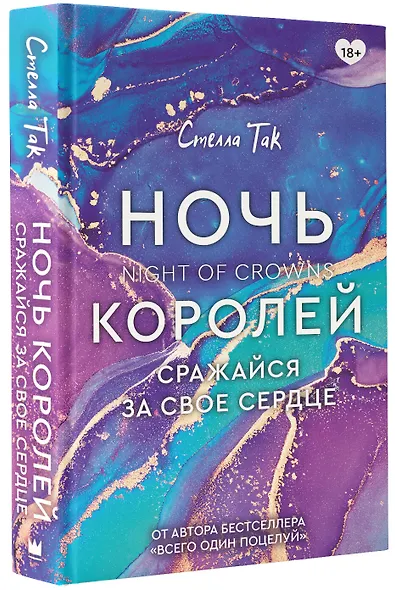 Ночь Королей. Сражайся за свое сердце - фото 3