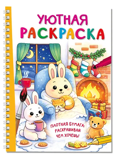 Уютная раскраска - фото 3