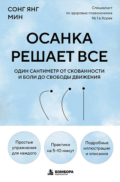 Осанка решает все. Один сантиметр от скованности и боли до свободы движения (мягкая обложка) - фото 1