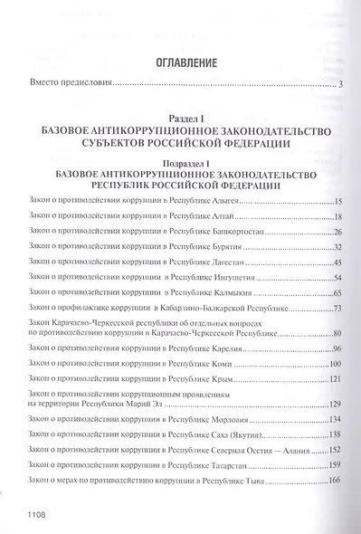 Антикоррупционное законодательство субъектов РФ. Сборник нормативных правовых актов. - фото 2