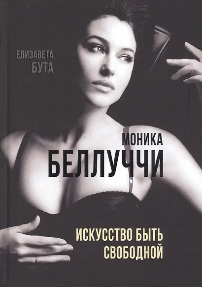 Моника Беллуччи. Искусство быть свободной - фото 1