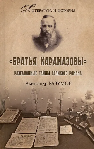"Братья Карамазовы" Тайны великого романа - фото 8