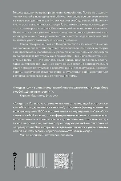 Циничные теории. Как все стали спорить о расе, гендере и идентичности и что в этом плохого - фото 2