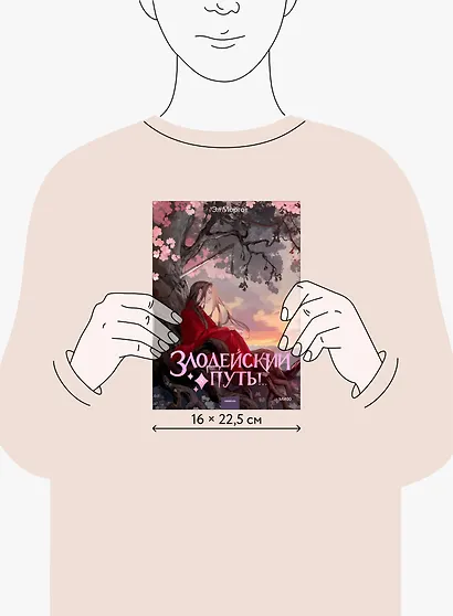 Злодейский путь!.. Том 8. Новелла - фото 6