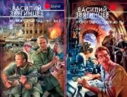 Хлопок одной ладонью т.1 Игра на железной флейте без дырочек(Русская фантастика). Звягинцев В. (Эксмо) - фото 1