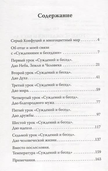 Уроки Суждений и бесед Температура и цвет Конфуция - фото 2