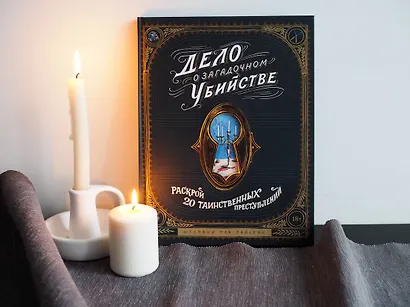 Дело о загадочном убийстве. Раскрой 20 таинственных преступлений - фото 8