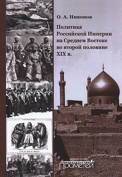 Политика Российской Империи на Среднем Востоке во второй половине XIX века: Монография - фото 1