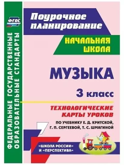 Музыка. 3 кл. Технологические карты уроков по уч. Г. П. Сергеевой, Е. Д. Критской. (ФГОС) - фото 1