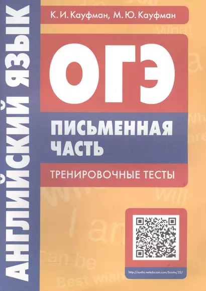 ОГЭ. Английский язык. Письменная часть. Тренировочные тесты - фото 1